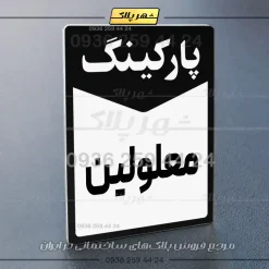 پلاک پارکینگ 14 - تصویر 29